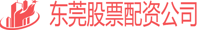 东莞股票配资公司