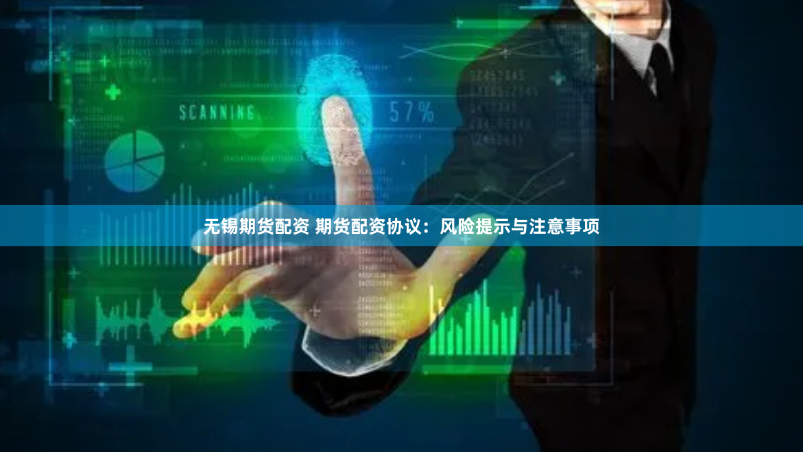 无锡期货配资 期货配资协议：风险提示与注意事项